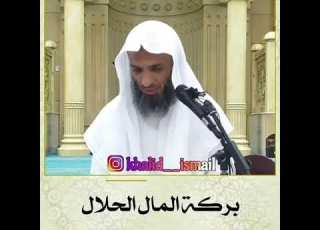  بركة المال الحلال جميل جدا