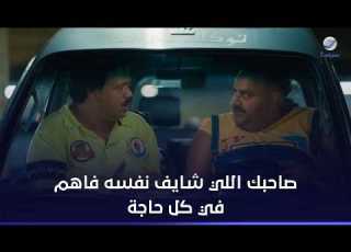 صاحبك اللي شايف نفسه فاهم في كل حاجة ابن الحاج أحمد