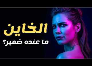  الخاين ما عنده ضمير الحقيقة غير اللي بتتوقعيها أسرار الخاين