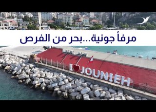لأول مرة بعد سنوات طويلة مرفأ جونية يفتح ابوابه امام تجربة سفر بحرية للبنانيين