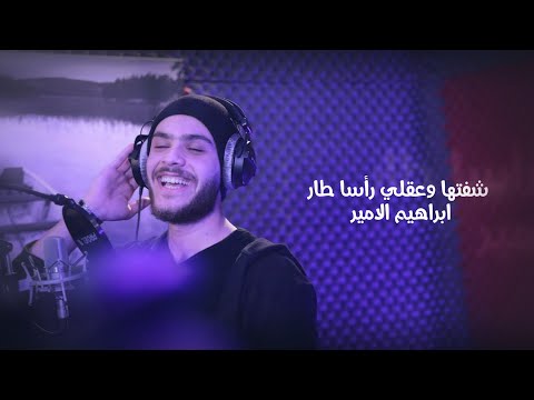 ابراهيم الامير شفتها وعقلي رأسا طار كلام وتوزيع جديد التريند على التيك توك ابراهيم الامير شفتها وعقلي رأسا طار كلام وتوزيع جديد التريند على التيك توك