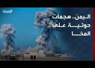  نشرة 8 غرينيتش هجمات حوثية على المخا وبند لبناني جديد في مفاوضات روما