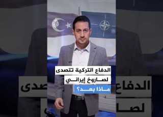 الدفاع التركية تتصدى لصاروخ إيراني ماذا بعد