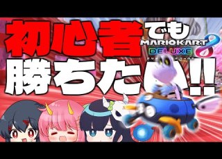 マリオカート8DX めめ村マリカ始動 初心者でも勝って周りをぼこしたい ゆっくり実況