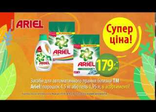  Купуй Ariel за СУПЕР ціною 179 грн тільки у EVA