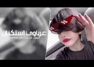  عرباوي استكنان 2025 مطلوب اكثر شي