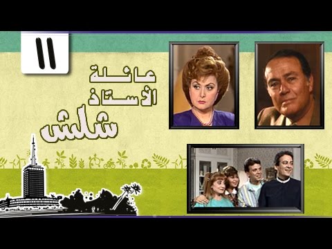 عائلة الأستاذ شلش ليلى طاهر صلاح ذو الفقار الحلقة 11 من 15 عائلة الأستاذ شلش ليلى طاهر صلاح ذو الفقار الحلقة 11 من 15