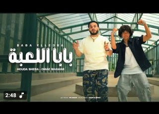  حصريا كليب انا بابا اللعبه كامل