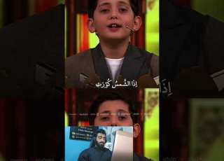 اذا الشمس كورت بصوت الطفل الايراني Quran