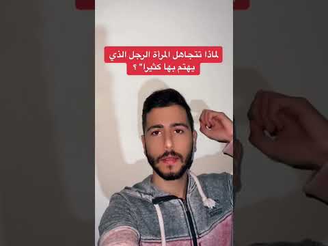 اسباب تجاهل المراة للرجل الذي يهتم بها كثيرا مهما كانت تحبه