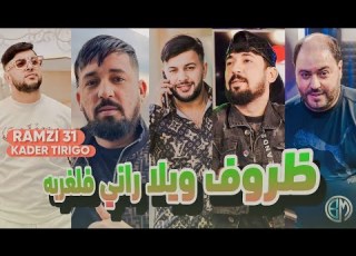 Cheb Ramzi 31 Dou Kader Tirigo Dorof Wiyla Rani Fa Lghorba Avec Sidhamad Manini Live Solazur2024