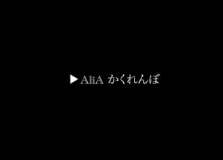 AliA かくれんぼ 耐久