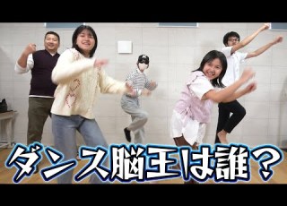  誰が神 初見で覚えたら神なダンス踊ってみた ダンス脳王選手権 Himawari CH