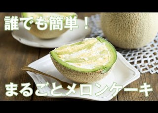 まるごとメロンケーキの作り方 インパクト抜群の贅沢デザート 簡単レシピ 簡単スイーツ スイーツ