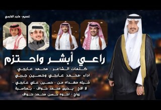 راعي ابشر واحتزم كلمات وأداء الشاعر محمد بن علي عارجي واداء المنشد حسين جربي حصريآ 2026