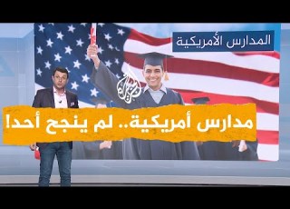  شبكات فشل الأمريكيين في تعليم الرياضيات في مدارس بالتيمور الحكومية