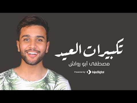 Mostafa Abo Rawash Eid Takbir تكبيرات العيد مصطفى أبو رواش