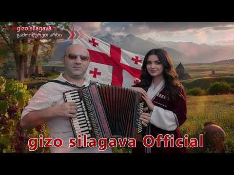 ჩემი ტურფა საქართველო Chemi Turfa Saqartvelo Gizo Silagava ქართულისიმღერები