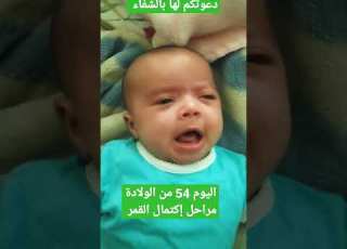  اليوم 54من الولادة مراحل إكتمال القمر