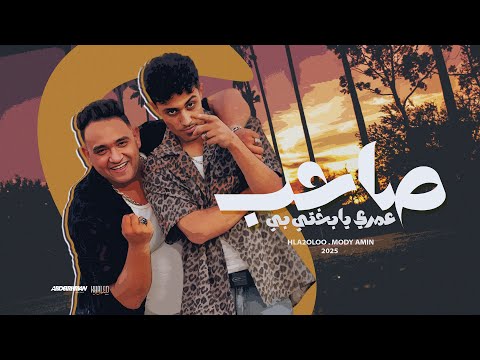 صاحب عمرى يابختى بيه راسم خط يلا عدى مودى امين و حلقولو توزيع حريقة البركان 2025