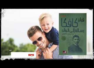  مراجعة وملخص كتاب رسالة إلى الوالد لكافكا