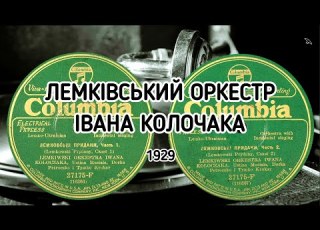  Lemkiwska Orchestra Iwana Koloczaka Лемківські придани Lemko Dowries 1929 Columbia NY USA