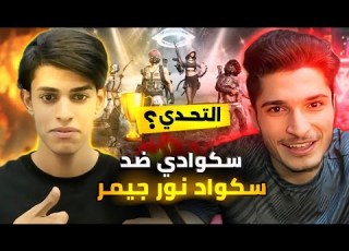 أصعب تحدي سكوادي ضد سكواد نور جيمر اتهموني ب الهكر