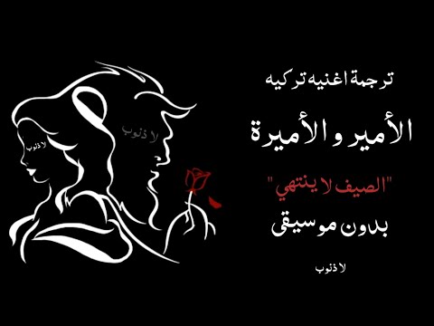 ترجمة اغنيه تركيه حزينه سيمجي الأمير و الأميره الصيف لا ينتهي بدون موسيقى Simge Prens Prenses ترجمة اغنيه تركيه حزينه سيمجي الأمير و الأميره الصيف لا ينتهي بدون موسيقى Simge Prens Prenses