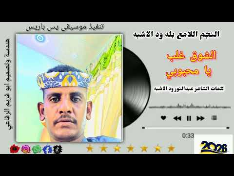 جديد2026 النجم اللامع بله ود الاشبه الشوق غلب يا محبوبي