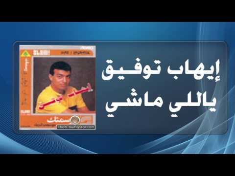 Ihab Tawfek Yally Mashy إيهاب توفيق ياللى ماشي Ihab Tawfek Yally Mashy إيهاب توفيق ياللى ماشي