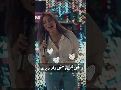 و اشوفك لما تضحكلي تروح بالضحكه دي مشاكلي