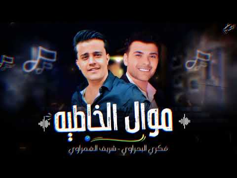 موال الخاطيه 2024فكري البحراوي وشريف الغمراوي