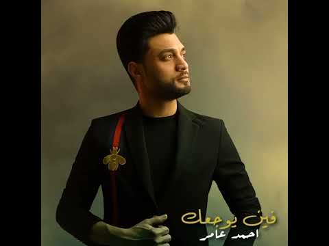 احمدعامر فين يوجعك