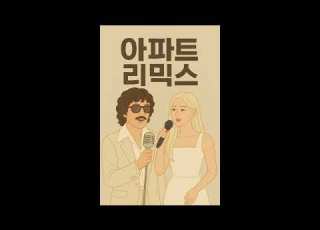 윤수일 X 로제 아파트 리믹스