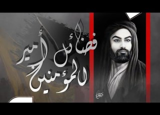 فضائل أمير المؤمنين منه الرحمه سيد حيدر الموسوي