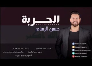  Hassan Al Rassam Al Harba حسن الرسام الحربة