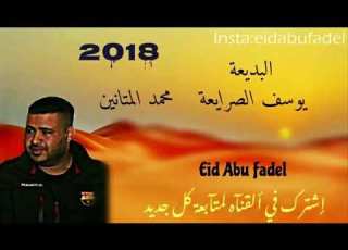  دحية يوسف الصرايعه ومحمد المتانين نار نار 2018