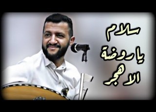  سلام يا روضة الاهجر اغاني الطرب الثقيل الملك حمود السمه روووعه