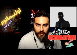 REACTION Meshki X RaaSaa Ultimatum ری اکشن به اولتیماتوم از دانیال مشکی دیس اشنا