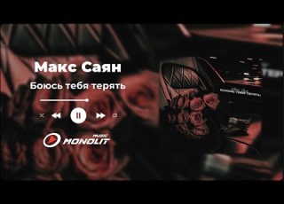 Макс Саян Боюсь тебя терять