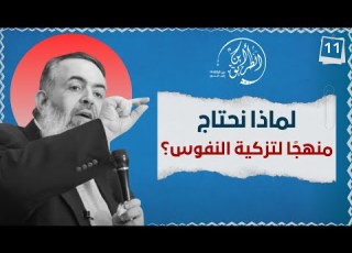 01 تزكية النفوس لماذا الخطوة الحادية عشرة برنامج أين الطريق