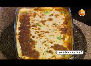 كوسة وباذنجان بالبشاميل غادة التلي