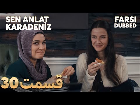 Sen Anlat Karadeniz تو بگو کارادنیز 30 قسمت Farsi Dubbed با دوبلۀ فارسی