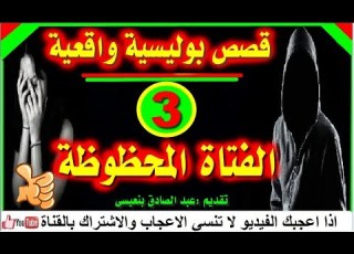  ملفات بوليسية الفتاة المحظوظة قصص من الواقع 2018