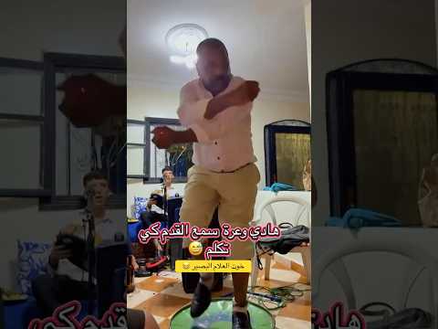 العبي ولاد حريز والوتار خوت العلام محيحين سمع تاقعدة مول الشطحة مايمكنش رقص شعبي Chaabi