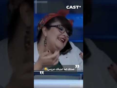 عمتك كي تجيبلك عريس إسعاف