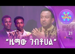  ቆንጆ የቅኝት አረዳድ የአብስራ ዘውዱ እና አቤል ጌትነት
