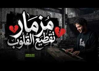  مزمار تقطيع القلوب العالمي محمد عبد السلام احساس عالى اوى جديد 2026