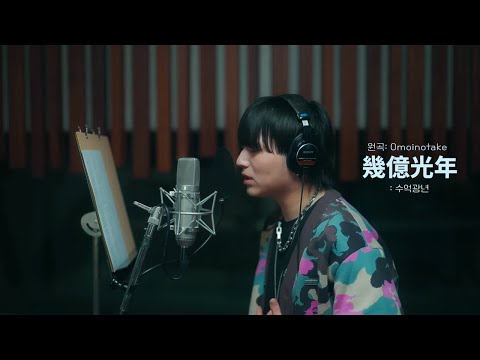 유다이의 따끈따끈한 幾億光年 수억광년 커버 원곡 Omoinotake 한글자막 일본어발음 Lyrics 일본어가사