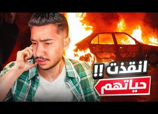  قصص الطفولة سرقة سيارة ابوي عشان انقذ صاحبي واهلو
